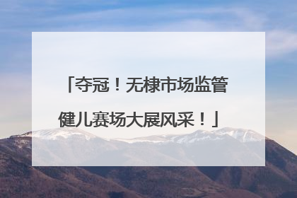 夺冠！无棣市场监管健儿赛场大展风采！
