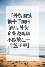 外贸羽绒被牵手国内酒店 外贸企业说鸡蛋不能放在一个篮子里
