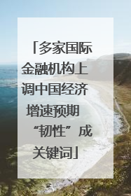 多家国际金融机构上调中国经济增速预期 “韧性”成关键词