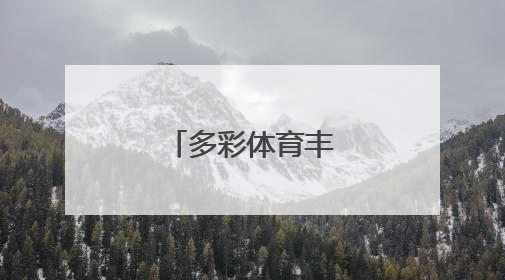 多彩体育丰盈花样年华