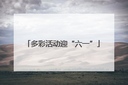 多彩活动迎“六一”