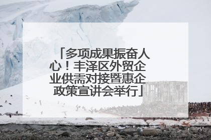 多项成果振奋人心！丰泽区外贸企业供需对接暨惠企政策宣讲会举行