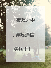 夜幕之中，淬炼通信尖兵！