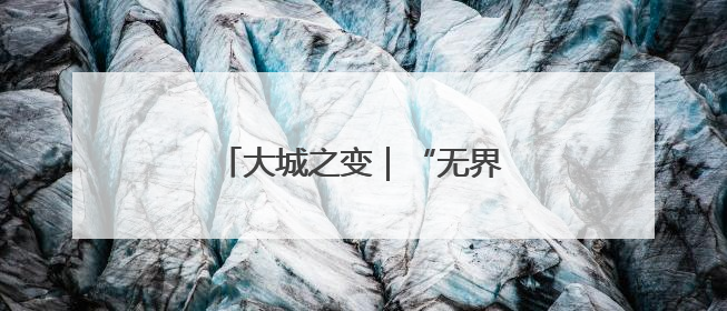 大城之变｜“无界”奥园 活力倍增