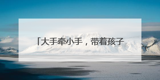 大手牵小手，带着孩子去音乐厅过儿童节吧