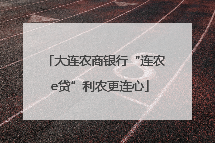大连农商银行“连农e贷”利农更连心