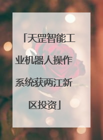 天罡智能工业机器人操作系统获两江新区投资