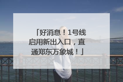 好消息！1号线启用新出入口，直通郑东万象城！