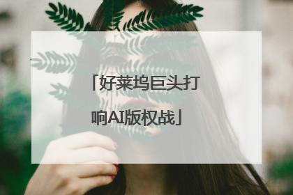 好莱坞巨头打响AI版权战