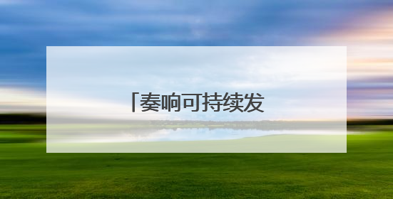奏响可持续发展的吉林乐章