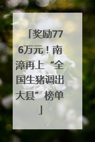 奖励776万元！南漳再上“全国生猪调出大县”榜单