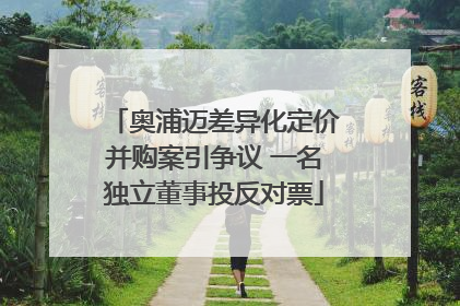 奥浦迈差异化定价并购案引争议 一名独立董事投反对票
