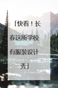 快看！长春这所学校有服装设计秀