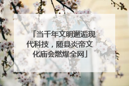 当千年文明邂逅现代科技，随县炎帝文化庙会燃爆全网