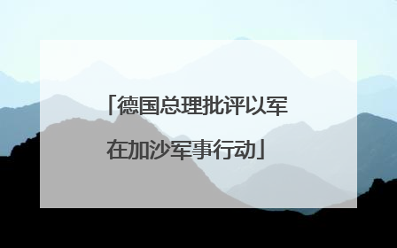 德国总理批评以军在加沙军事行动