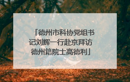 德州市科协党组书记刘辉一行赴京拜访德州籍院士高德利