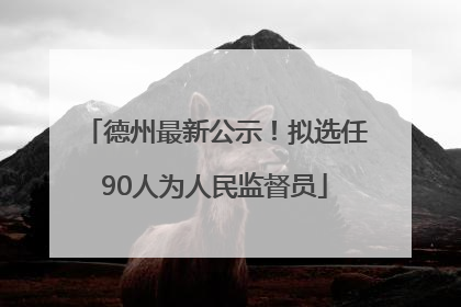 德州最新公示！拟选任90人为人民监督员