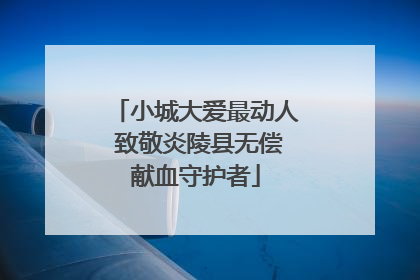小城大爱最动人 致敬炎陵县无偿献血守护者