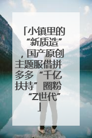 小镇里的“新质造”，国产原创主题服借拼多多“千亿扶持”圈粉“Z世代”