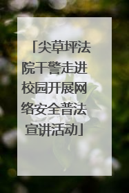 尖草坪法院干警走进校园开展网络安全普法宣讲活动