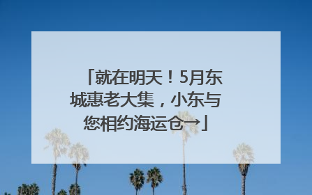 就在明天！5月东城惠老大集，小东与您相约海运仓→