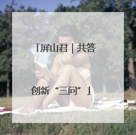 屏山君｜共答创新“三问”