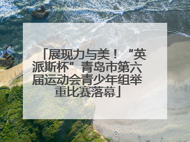 展现力与美！“英派斯杯”青岛市第六届运动会青少年组举重比赛落幕