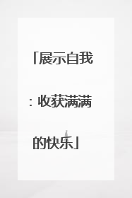 展示自我：收获满满的快乐