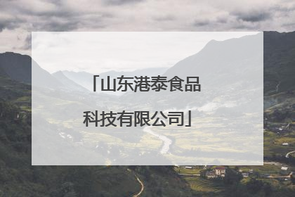 山东港泰食品科技有限公司