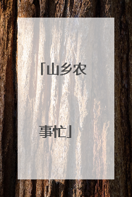 山乡农事忙