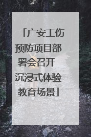 广安工伤预防项目部署会召开 沉浸式体验教育场景