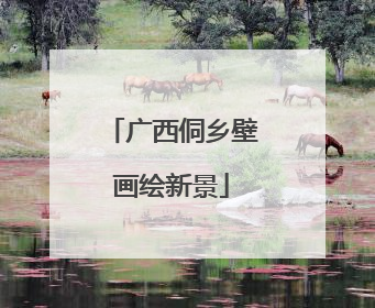 广西侗乡壁画绘新景