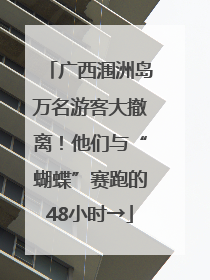 广西涠洲岛万名游客大撤离！他们与“蝴蝶”赛跑的48小时→
