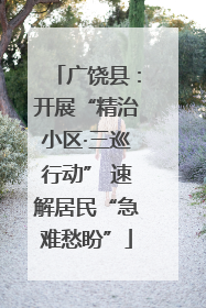 广饶县：开展“精治小区·三巡行动” 速解居民“急难愁盼”