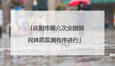 庆阳市第六次全国国民体质监测有序进行
