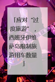 应对“过度旅游”，西班牙伊维萨岛限制旅游用车数量