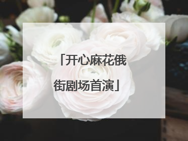 开心麻花俄街剧场首演