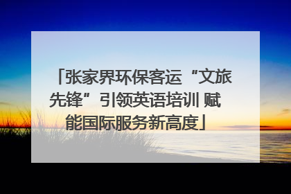 张家界环保客运“文旅先锋”引领英语培训 赋能国际服务新高度
