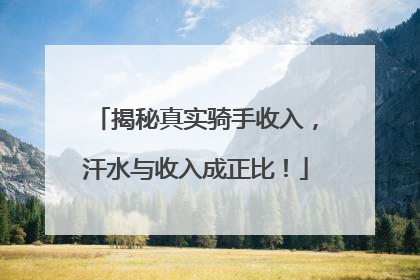 揭秘真实骑手收入，汗水与收入成正比！