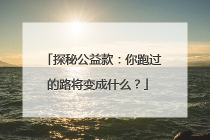 探秘公益款：你跑过的路将变成什么？