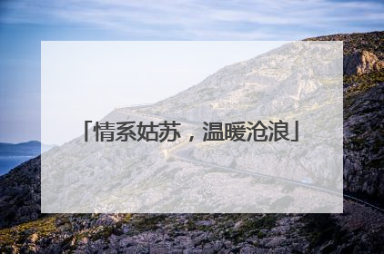 情系姑苏，温暖沧浪