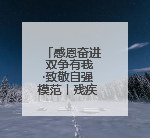 感恩奋进 双争有我·致敬自强模范丨残疾人运动员赵玉萍：从两米视界走向世界舞台