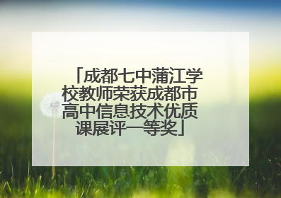成都七中蒲江学校教师荣获成都市高中信息技术优质课展评一等奖