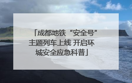 成都地铁“安全号”主题列车上线 开启环城安全应急科普