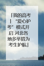 我的高考丨“爱心护考”模式开启 河北各地多举措为考生护航