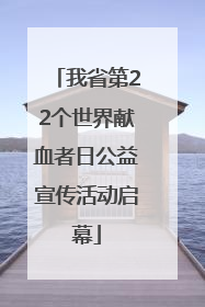 我省第22个世界献血者日公益宣传活动启幕