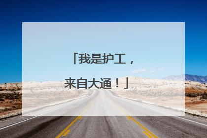 我是护工，来自大通！