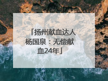 扬州献血达人杨国泉：无偿献血24年
