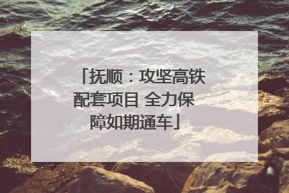 抚顺：攻坚高铁配套项目 全力保障如期通车