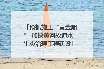 抢抓施工“黄金期” 加快黄河故道水生态治理工程建设